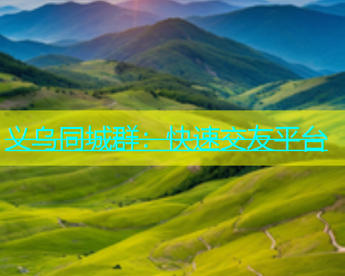 义乌同城群：快速交友平台