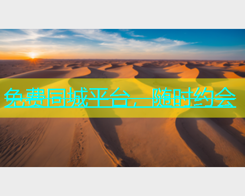 免费同城平台，随时约会