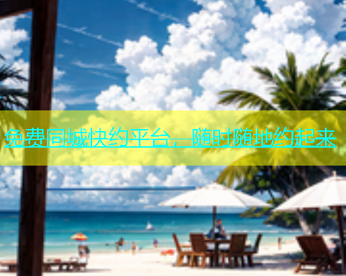 免费同城快约平台，随时随地约起来