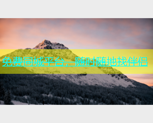 免费同城平台，随时随地找伴侣