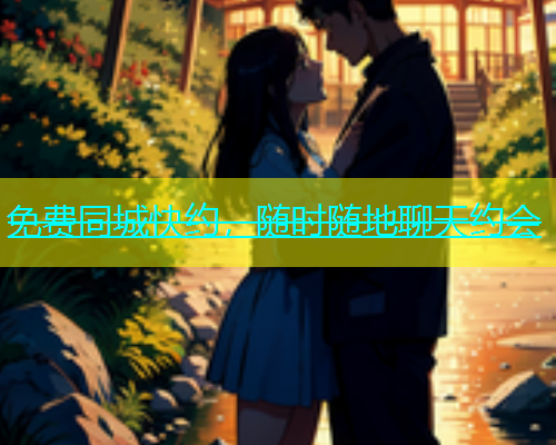 免费同城快约，随时随地聊天约会