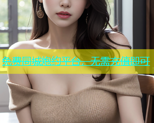 免费同城炮约平台，无需充值即可