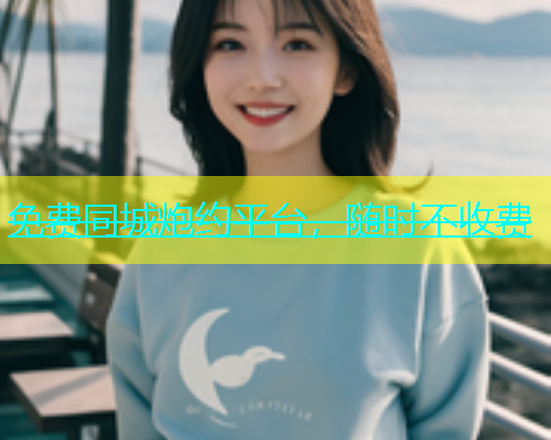 免费同城炮约平台，随时不收费