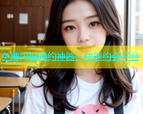 免费同城炮约神器，快速约会平台