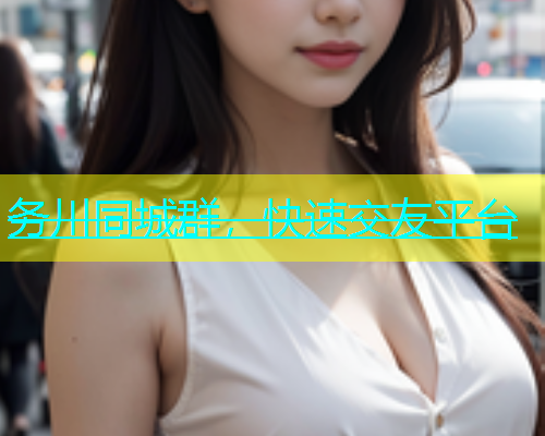 务川同城群，快速交友平台