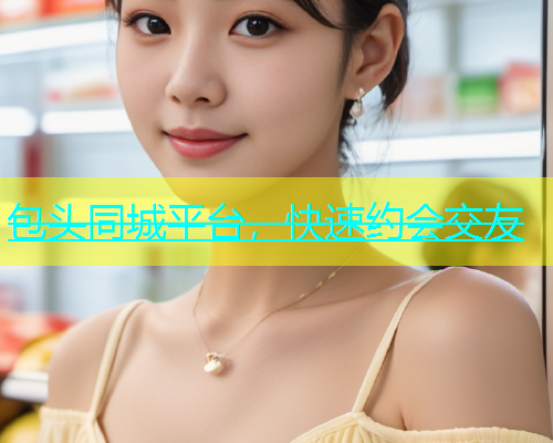 包头同城平台，快速约会交友