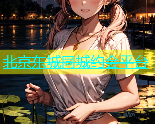 北京东城同城约会平台