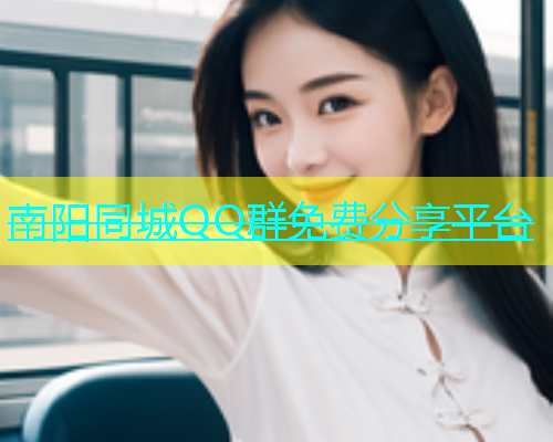 南阳同城QQ群免费分享平台