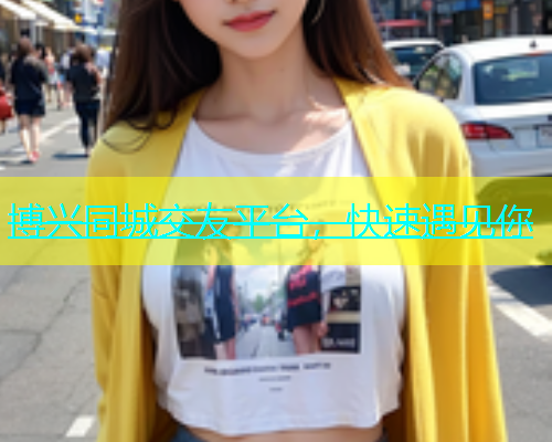 博兴同城交友平台，快速遇见你