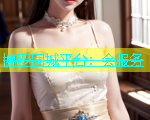 博罗同城平台：会服务