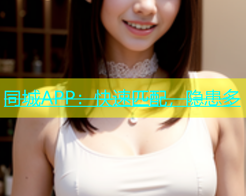 同城APP：快速匹配，隐患多