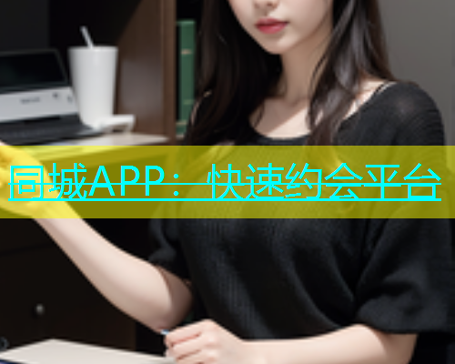 同城APP：快速约会平台