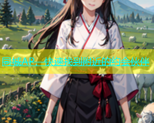 同城AP，快速找到附近的约会伙伴