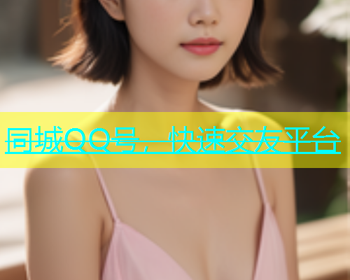 同城QQ号，快速交友平台