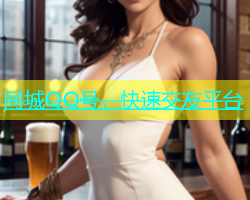 同城QQ号，快速交友平台