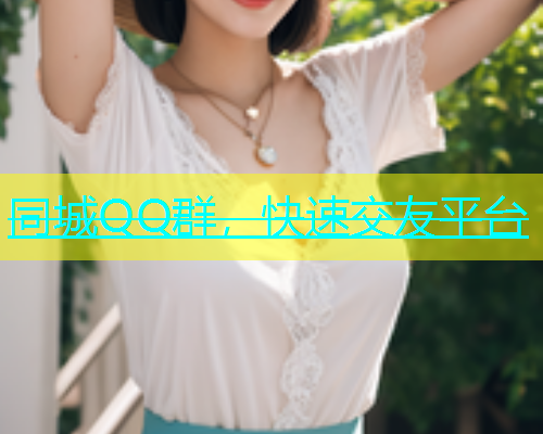同城QQ群，快速交友平台
