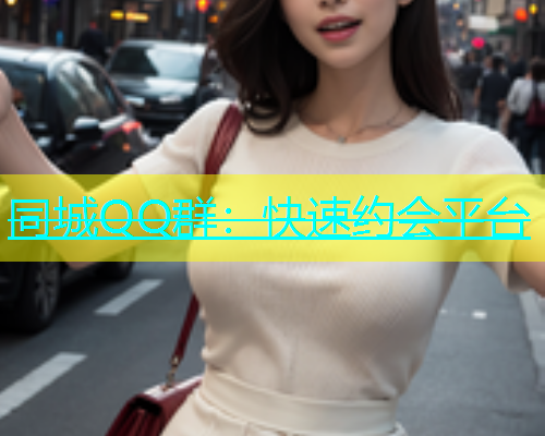 同城QQ群：快速约会平台