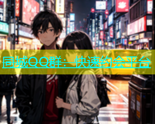 同城QQ群：快速约会平台