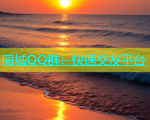 同城QQ群：快速交友平台