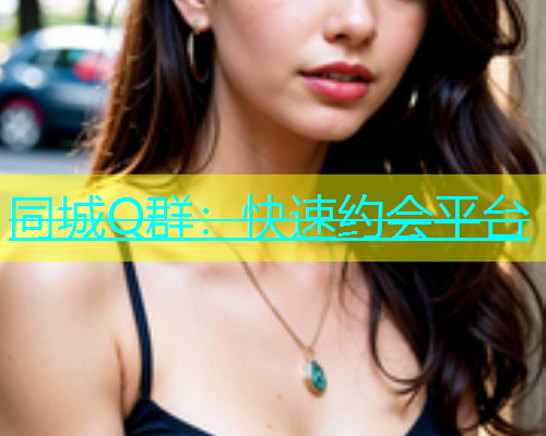 同城Q群：快速约会平台