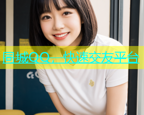 同城QQ，快速交友平台