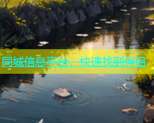 同城信息平台，快速找到伴侣