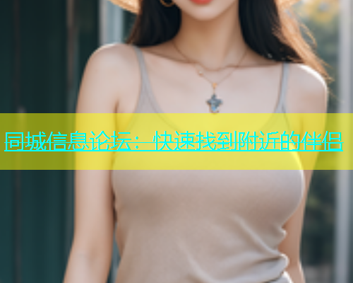 同城信息论坛：快速找到附近的伴侣