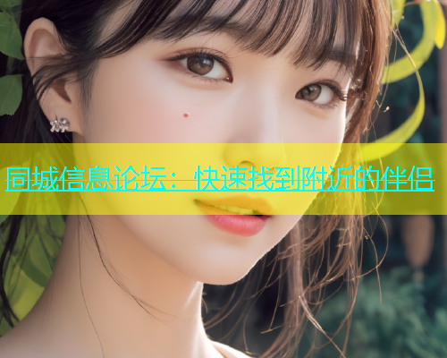 同城信息论坛：快速找到附近的伴侣