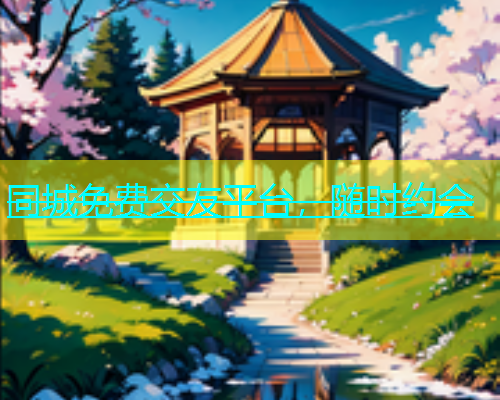 同城免费交友平台，随时约会