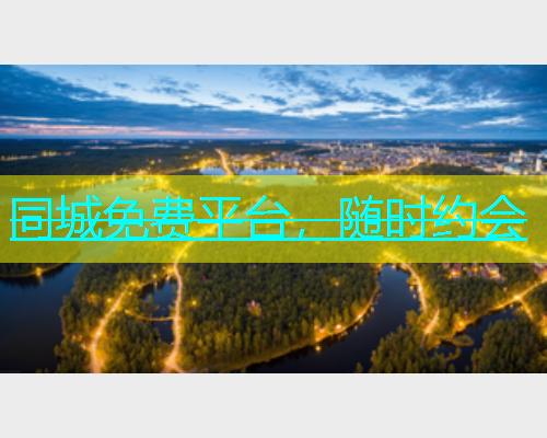 同城免费平台，随时约会