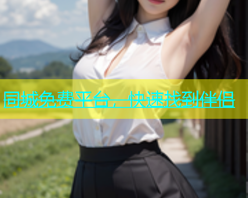 同城免费平台，快速找到伴侣