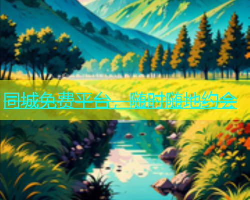 同城免费平台，随时随地约会