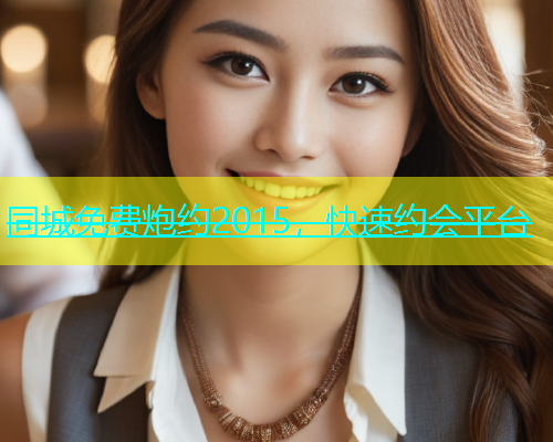 同城免费炮约2015，快速约会平台