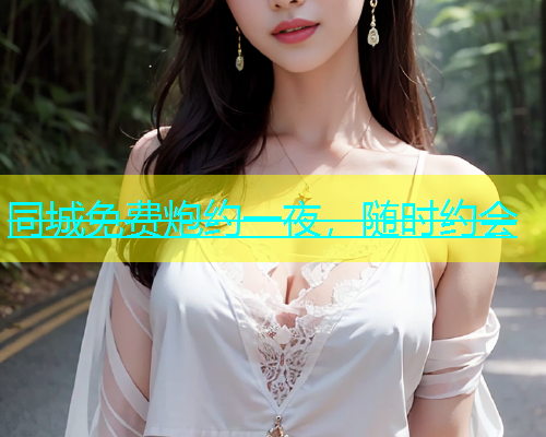 同城免费炮约一夜，随时约会