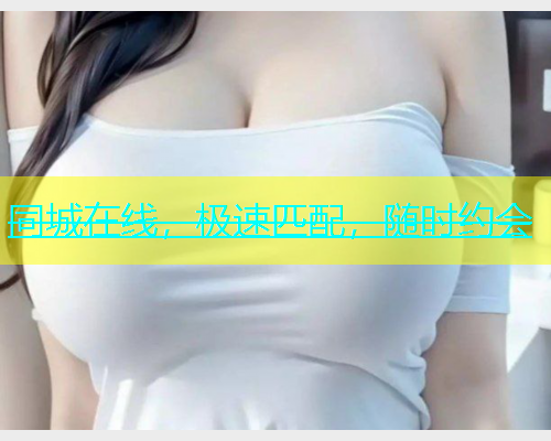 同城在线，极速匹配，随时约会