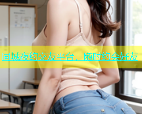 同城夜约交友平台，随时约会好友
