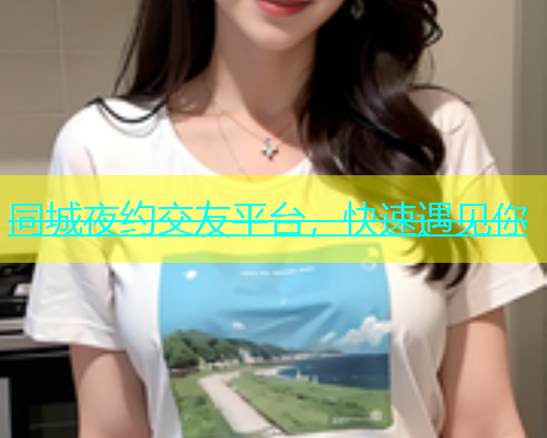 同城夜约交友平台，快速遇见你