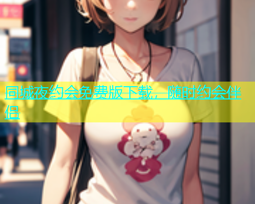 同城夜约会免费版下载，随时约会伴侣