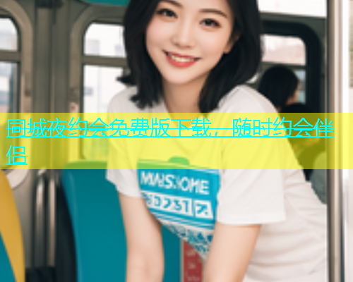 同城夜约会免费版下载，随时约会伴侣