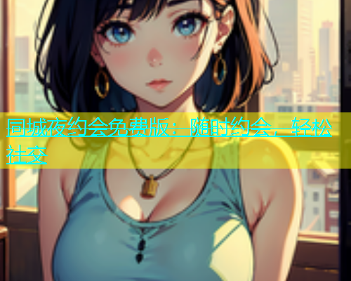 同城夜约会免费版：随时约会，轻松社交