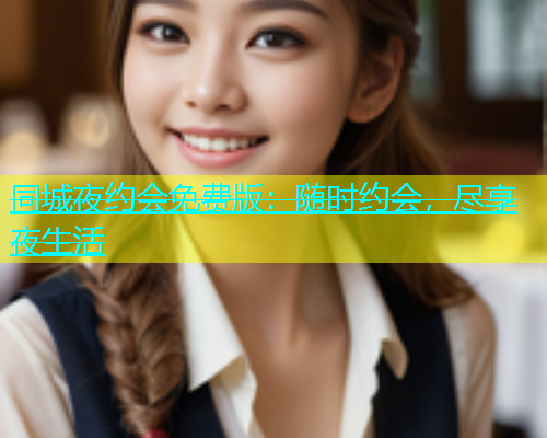 同城夜约会免费版：随时约会，尽享夜生活