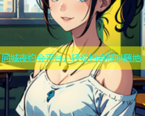 同城夜约会平台，轻松约会随时随地