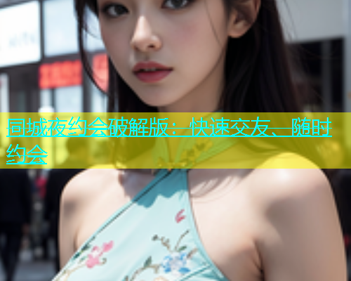 同城夜约会破解版：快速交友、随时约会