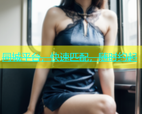 同城平台，快速匹配，随时约起