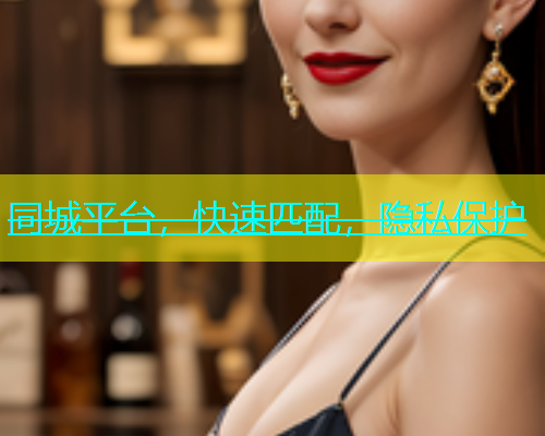 同城平台，快速匹配，隐私保护