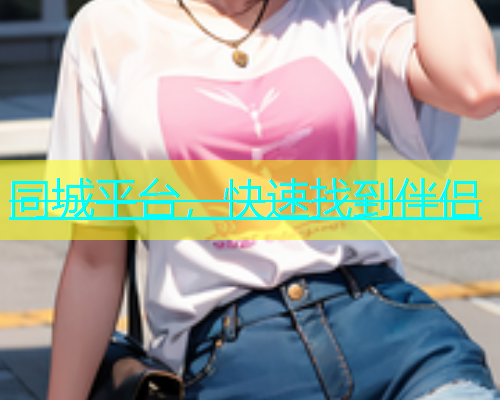 同城平台，快速找到伴侣