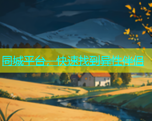 同城平台，快速找到异性伴侣