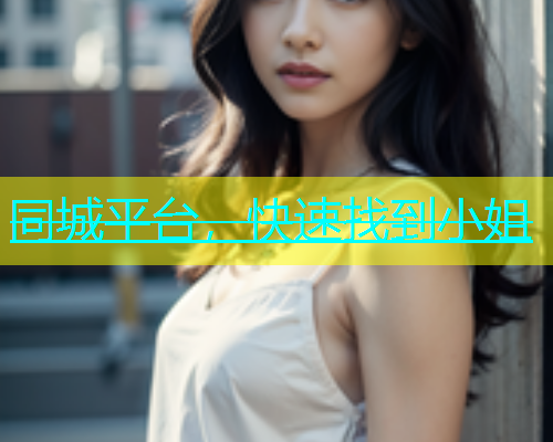 同城平台，快速找到小姐