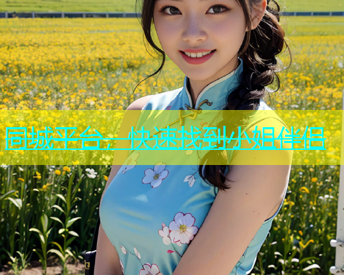 同城平台，快速找到小姐伴侣