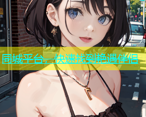 同城平台，快速找到艳遇伴侣